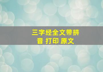 三字经全文带拼音 打印 原文